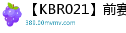 【KBR021】前赛车皇后化身超级痴女！斎木香住激情中出约会，欲火焚身内射特典20分钟少女萝莉